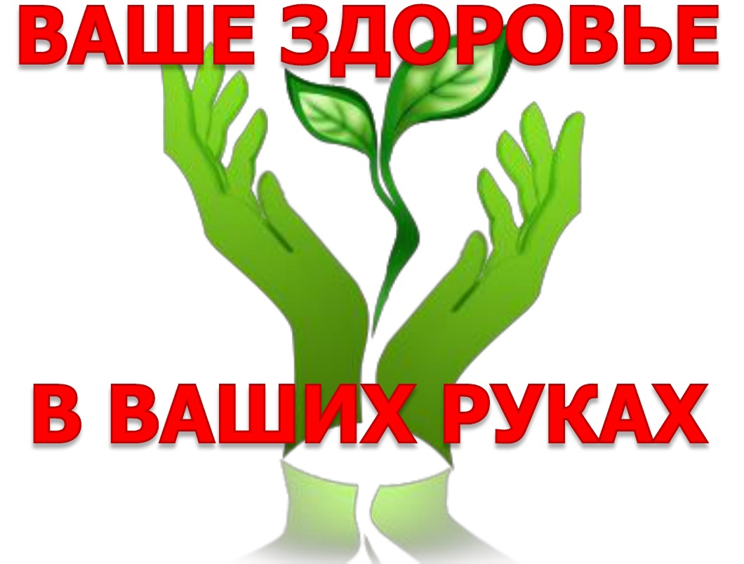http://kluchik.ucoz.site/roditeli/foto/vashe_zdorove_v_vashikh_rukakh.jpg